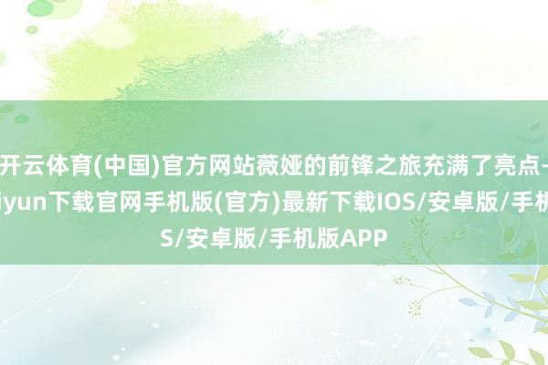 开云体育(中国)官方网站薇娅的前锋之旅充满了亮点-开云kaiyun下载官网手机版(官方)最新下载IOS/安卓版/手机版APP