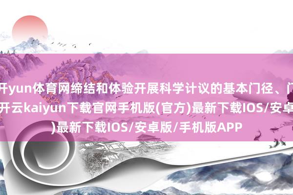 开yun体育网缔结和体验开展科学计议的基本门径、门径和轨范历程-开云kaiyun下载官网手机版(官方)最新下载IOS/安卓版/手机版APP